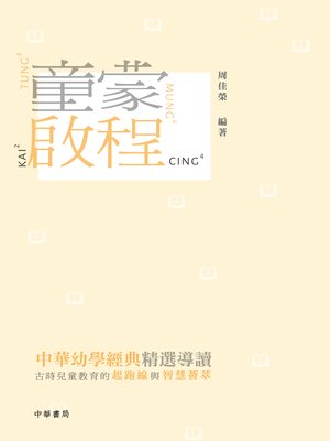 cover image of 童蒙啟程